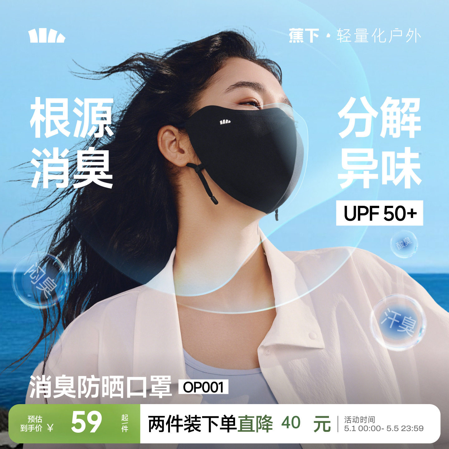 蕉下消臭防晒口罩净味透气护眼角防紫外线抗菌立体显脸小凉感脸罩