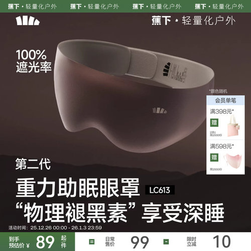 蕉下重力睡眠眼罩第二代专用遮光缓解疲劳男女用舒适五层深睡眼罩