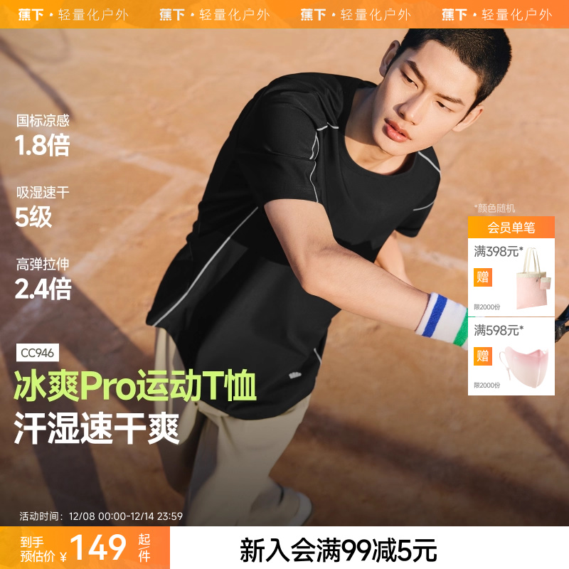 蕉下运动短袖男暴汗速干凉感高弹