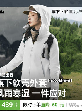 蕉下女士软壳外套单层绒里