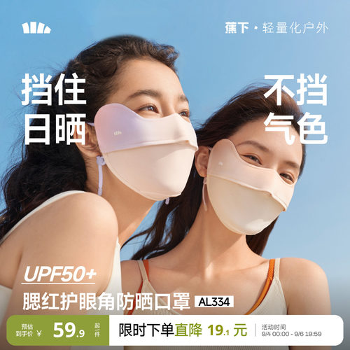 蕉下护眼角防晒口罩立体开车透气