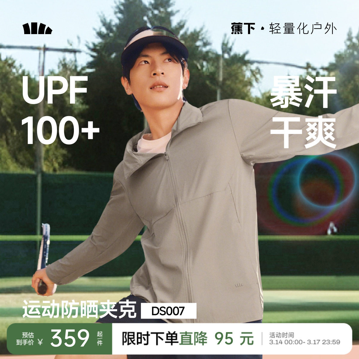 蕉下运动防晒衣男立领可收帽暴汗速干透气凉感户外徒步夹克防晒服