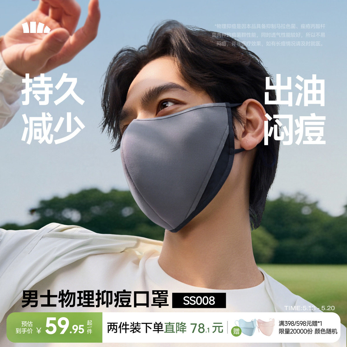 Beneunder净菌特护口罩男控油抑痘透气速干防晒防紫外线养肤