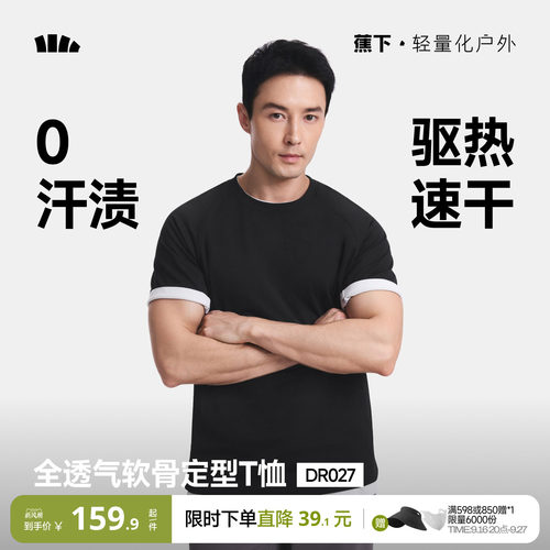 蕉下0汗渍透气T恤凉感速干全网眼