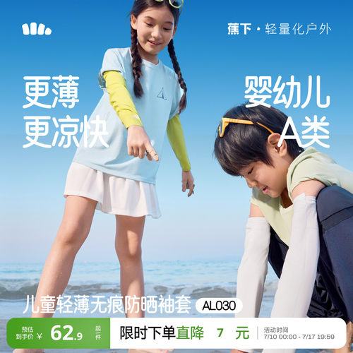 蕉下儿童原纱凉感防晒冰袖UPF50+