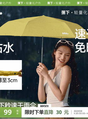 蕉下秒速干便携自动雨伞