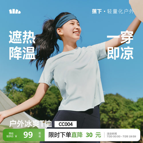 蕉下女士凉感速干T恤CC004
