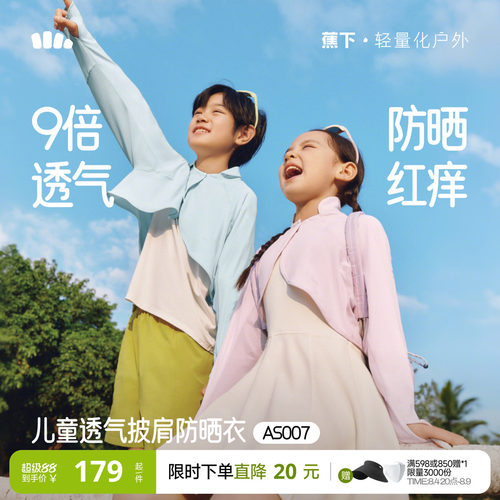 蕉下儿童防晒斗篷披肩凉感冰丝