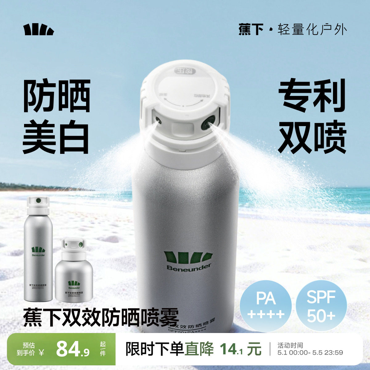 蕉下美白防晒喷雾防紫外线烟酰胺海边防水防汗全身通用脸部防晒霜