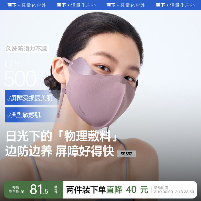 蕉下屏护口罩防晒防紫外线空腔支撑医美后面罩透气敏感肌修护脸罩