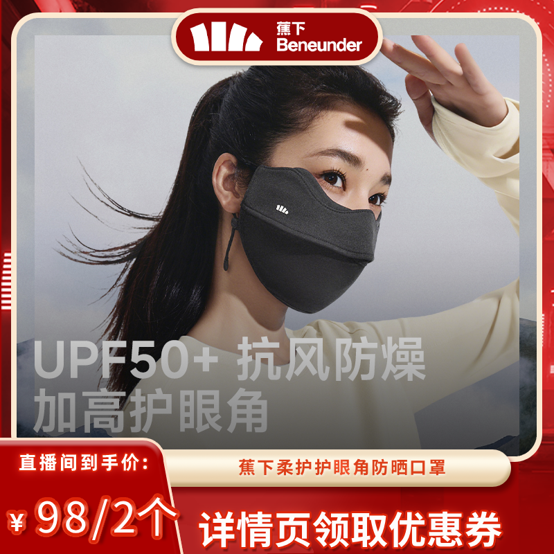 蕉下舒感特护口罩四季防晒防风沙