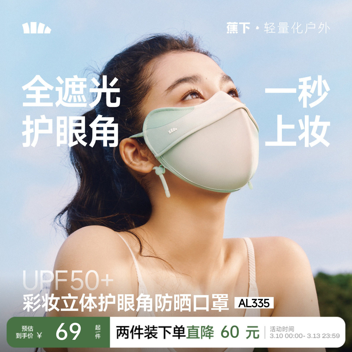 蕉下立体防晒口罩女护眼角3d软骨支撑防蹭妆面纱冰丝防紫外线面罩