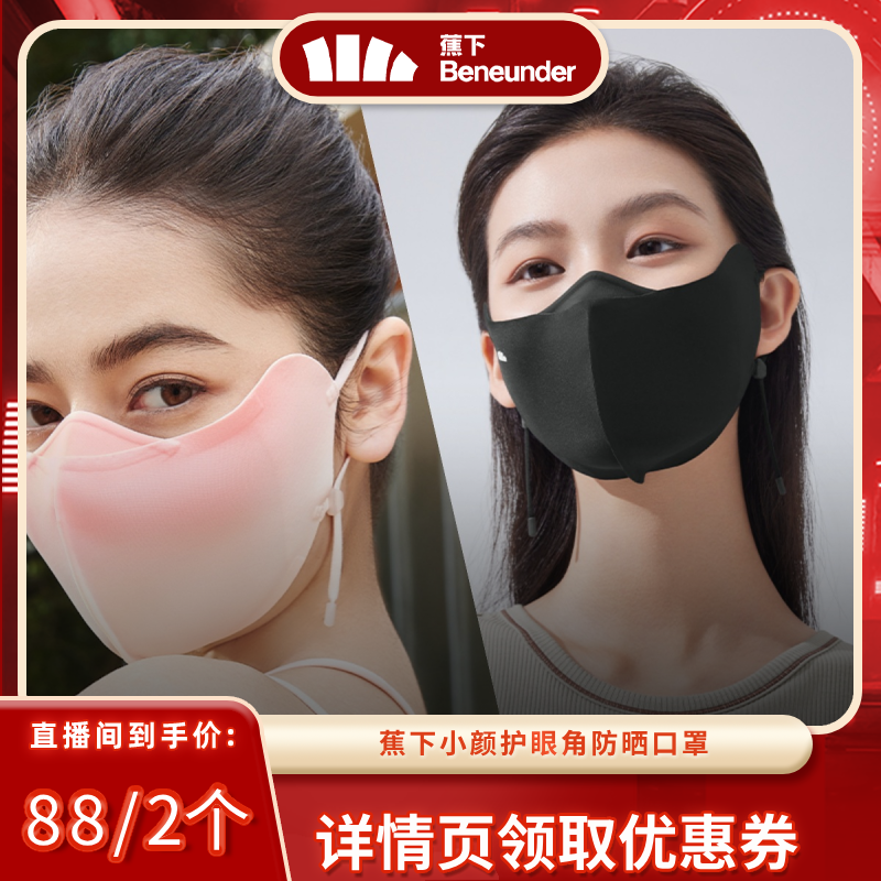 【红人达播预售】蕉下小颜护眼角防晒口罩纯色/腮红色