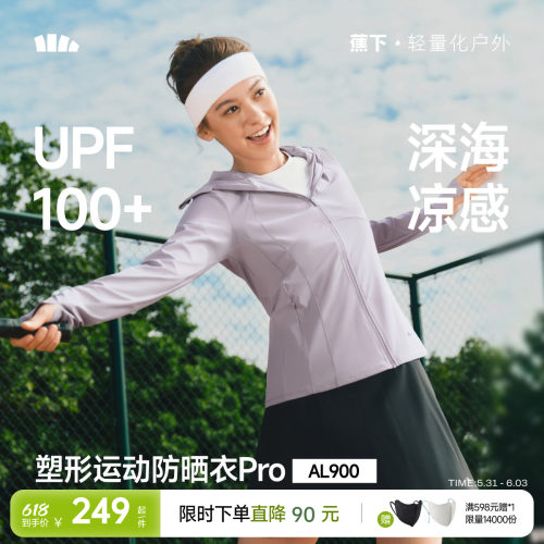 蕉下防晒衣女款修身塑型防晒服