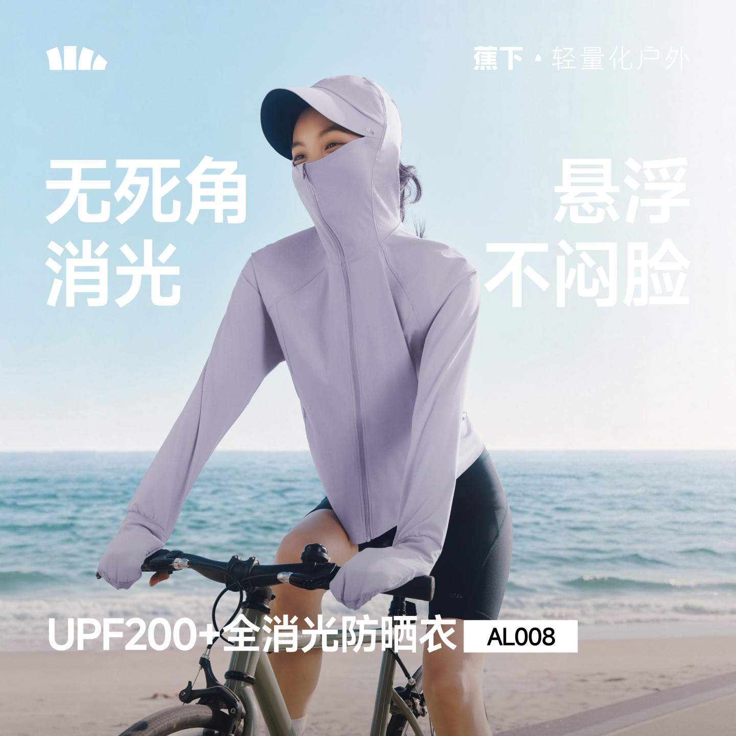 蕉下全防护指尖凉感防晒衣图片