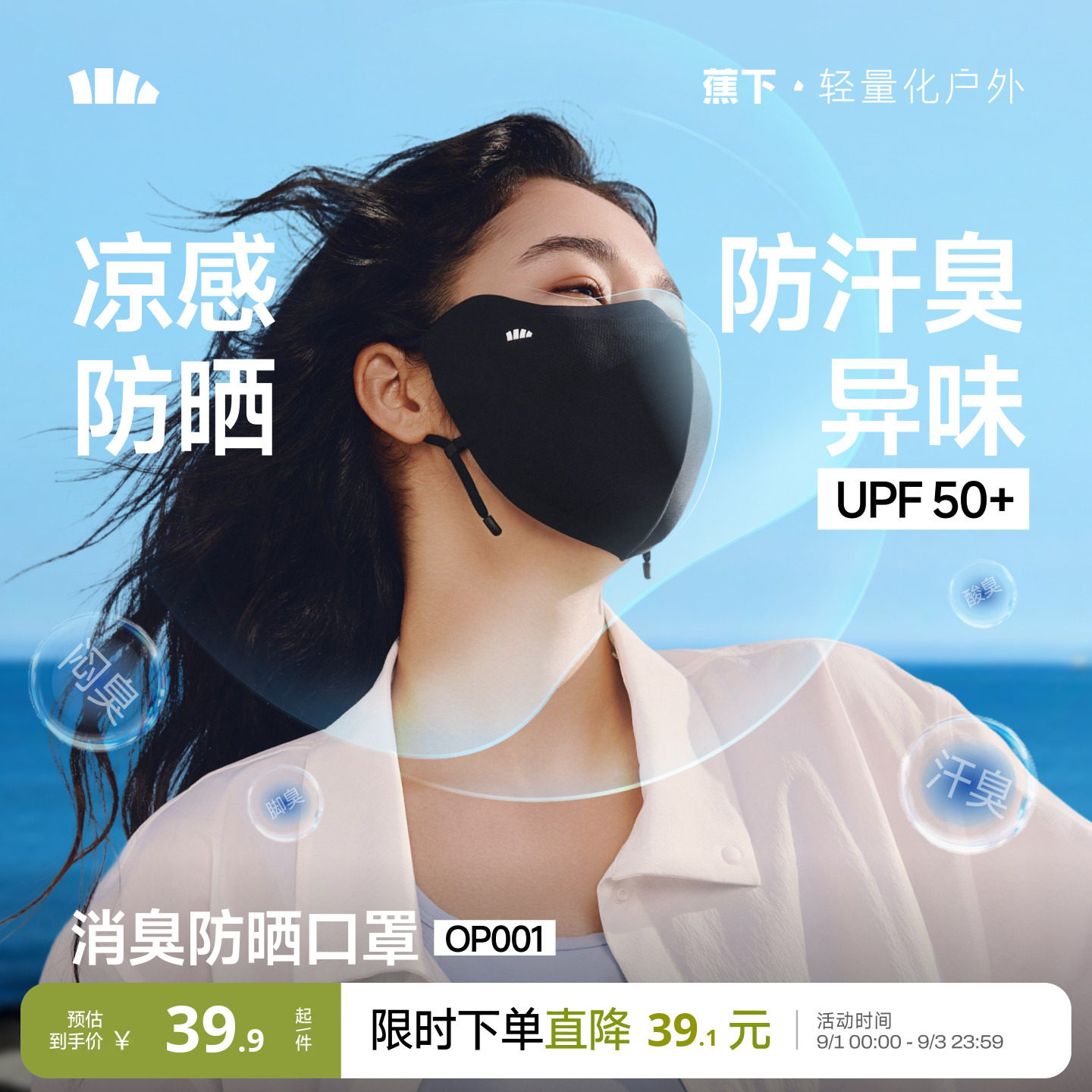 蕉下消臭清新空气防晒护眼角口罩图片