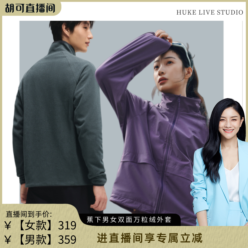 【胡可推荐】蕉下双面穿万粒绒外套女秋新款立领户外抓绒衣摇粒绒