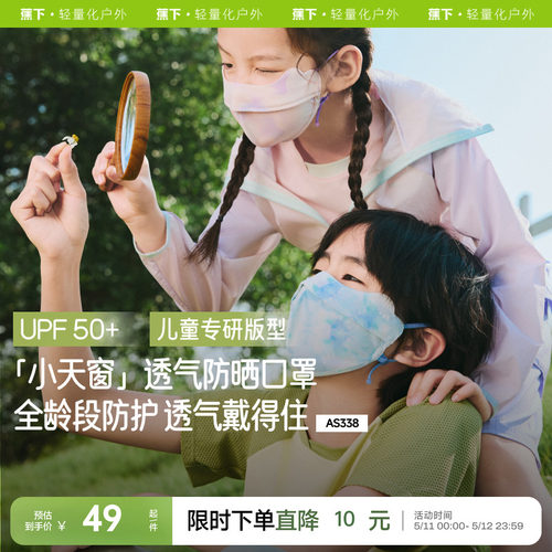 蕉下儿童防晒口罩A类抑菌凉感