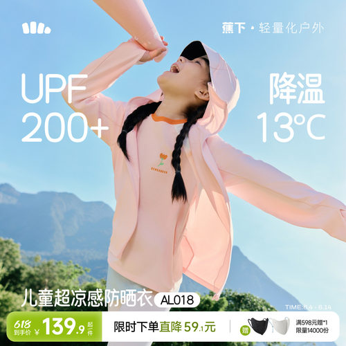 蕉下儿童凉感冰丝防护披肩防晒衣