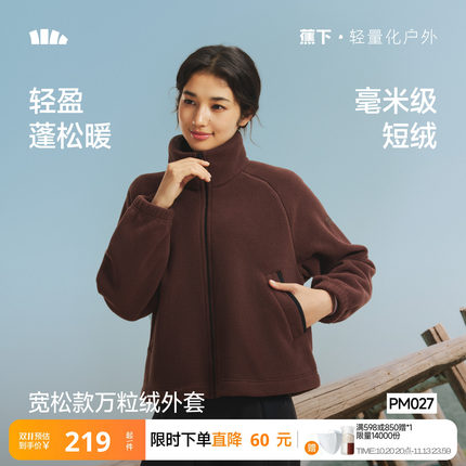 蕉下立领摇粒绒外套女秋冬新翻领仿羊羔绒摇粒绒内胆加绒夹克外套