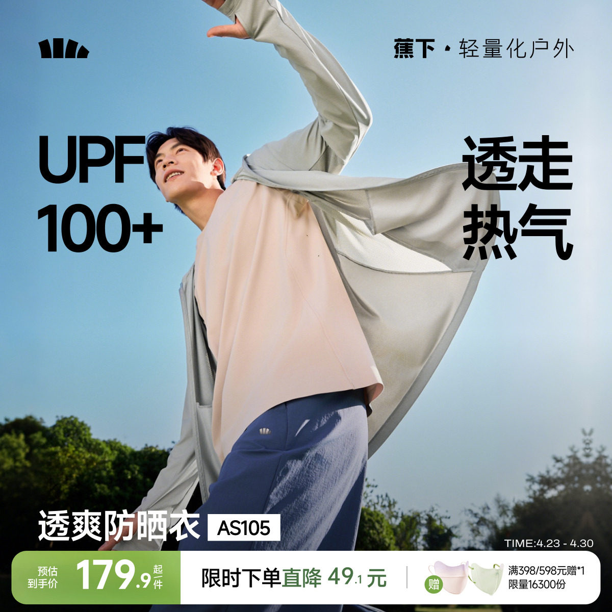 蕉下速干防晒衣男士透气轻薄运动外套户外徒步皮肤衣冰丝防晒服