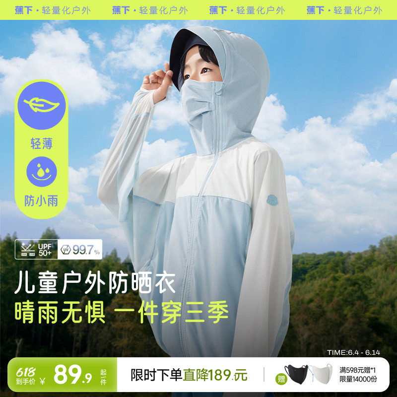 蕉下儿童轻薄速干防晒服海边防晒衣男女孩童户外运动外套防晒衣
