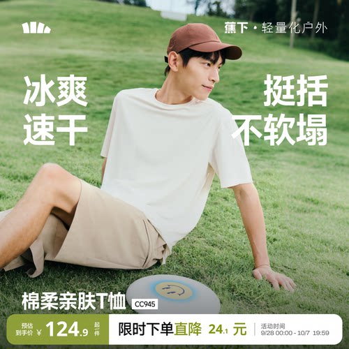 蕉下速干T恤男圆领透气凉感短袖