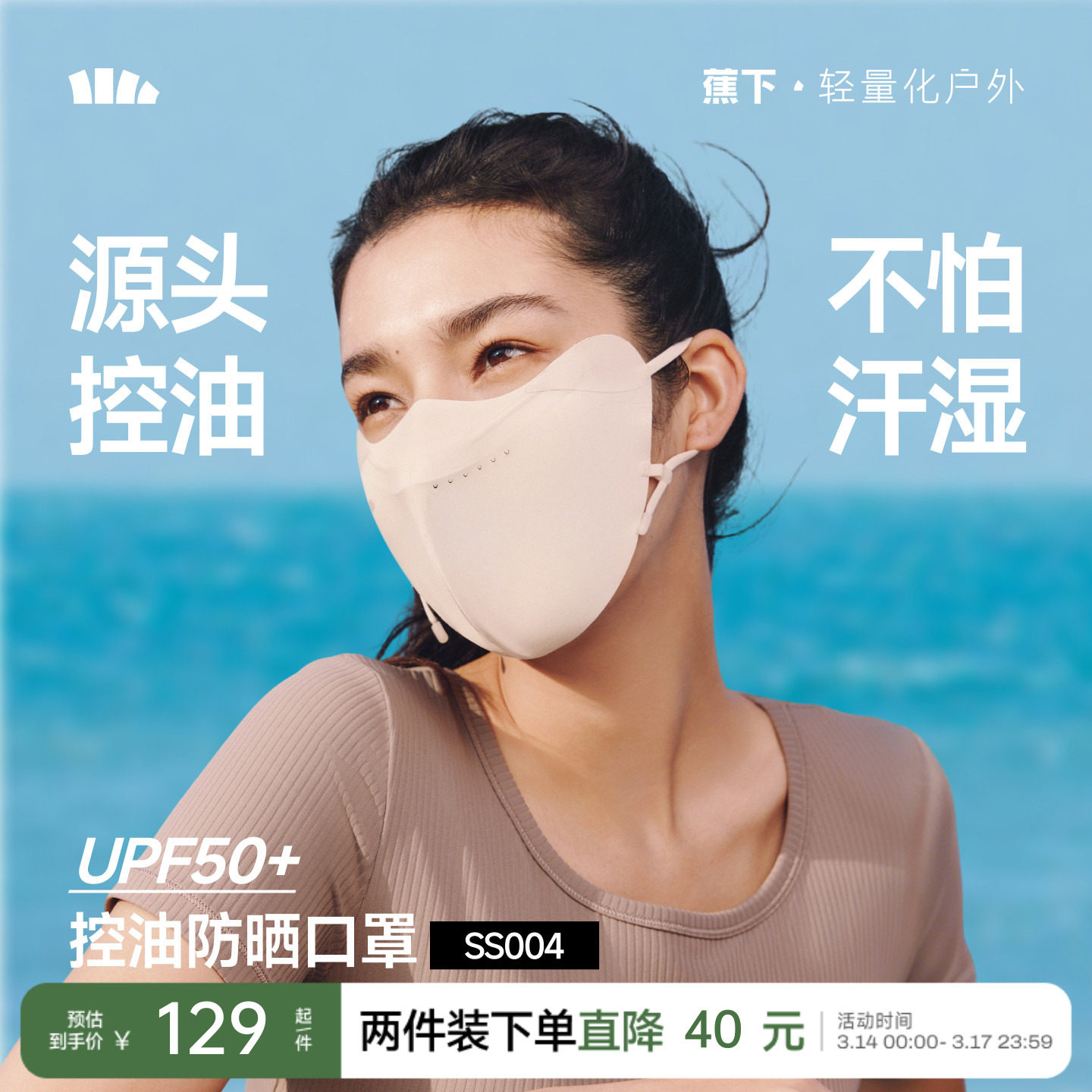 蕉下控油防晒口罩女遮热户外凉感防紫外线透气速干修护脸罩面罩