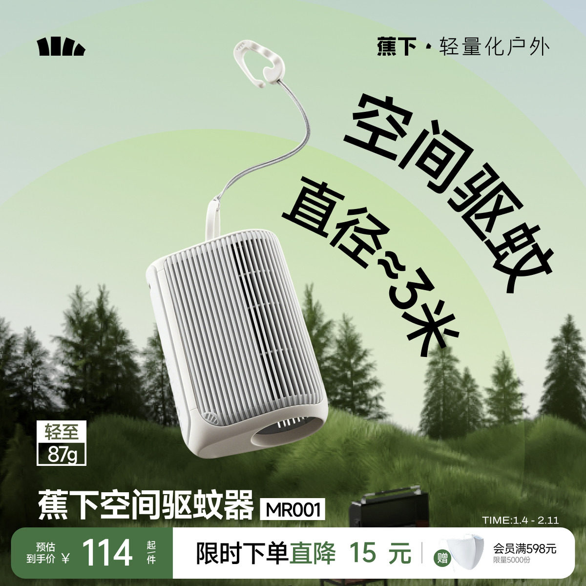 蕉下户外驱蚊器适配驱蚊液户外露营便携式驱蚊器补充装防蚊加热器