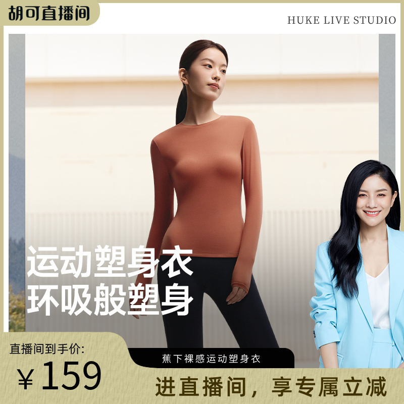 【胡可推荐】蕉下裸感运动塑身衣修身显瘦长袖t恤女款肌底衣高弹