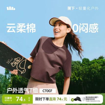蕉下女士透气棉质T恤春夏新款户外运动高弹耐磨正肩百搭显瘦短袖