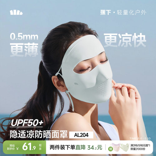 蕉下全脸防晒面罩脸基尼医美脸罩