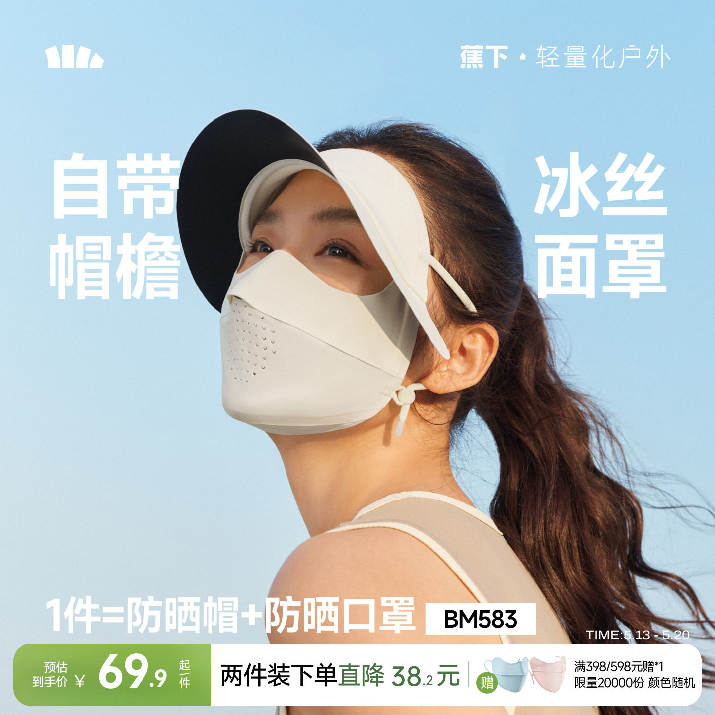 蕉下轻薄无痕帽檐面罩冰丝全脸防紫外线骑行遮阳脸罩女全脸脸基尼