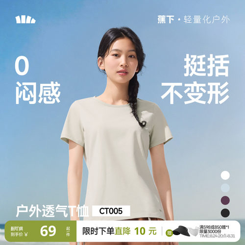 蕉下女士透气纯色T恤短袖
