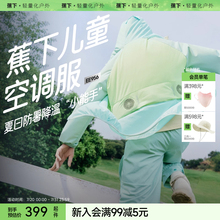 蕉下儿童空调防晒衣户外徒步登山运动速干薄款带风扇防泼水防晒服