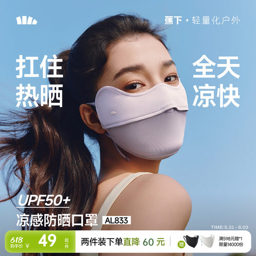 蕉下护眼角女纯色防晒口罩