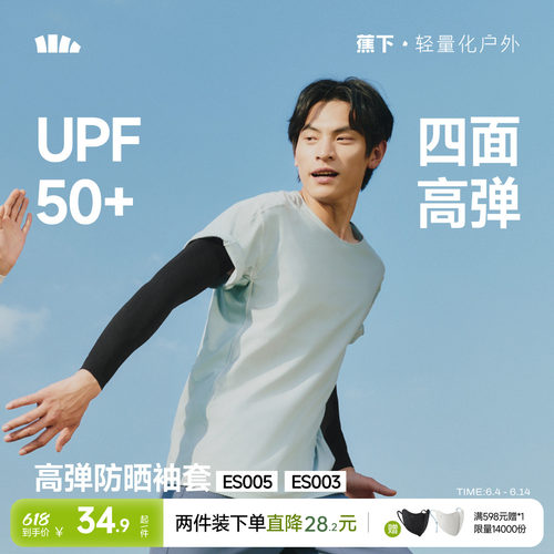 蕉下高弹防晒袖套薄塑形户外骑行