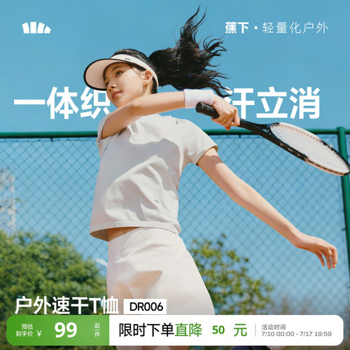 蕉下女士裸感速干T恤DR006