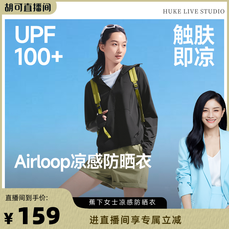 【胡可推荐】蕉下凉感防晒衣女款冰丝防紫外线户外宽松外套夏防晒