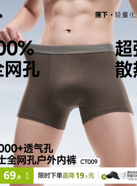 蕉下男士全网眼内裤透气速干棉质