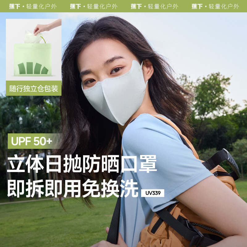 一次性口罩！蕉下Beneunder防晒口罩