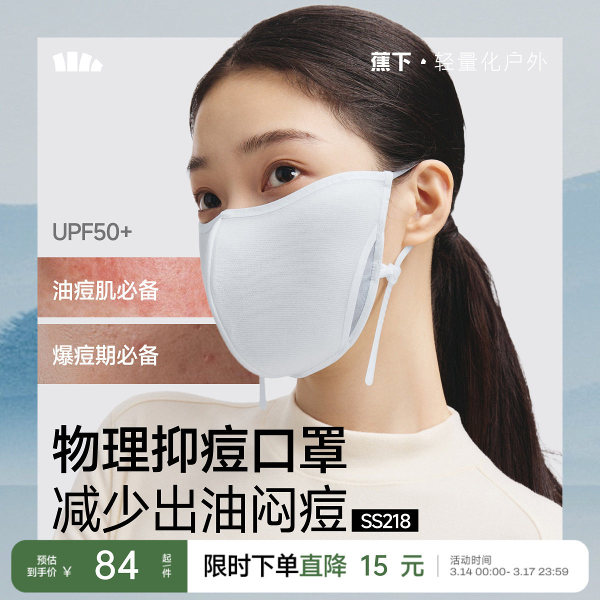 蕉下物理抑痘口罩保湿透气亲肤新男女同款柔软防护防晒敏感肌面罩