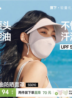 蕉下控油防晒帽檐面罩凉感透气防紫外线抑菌夏帽子口罩一体脸基尼