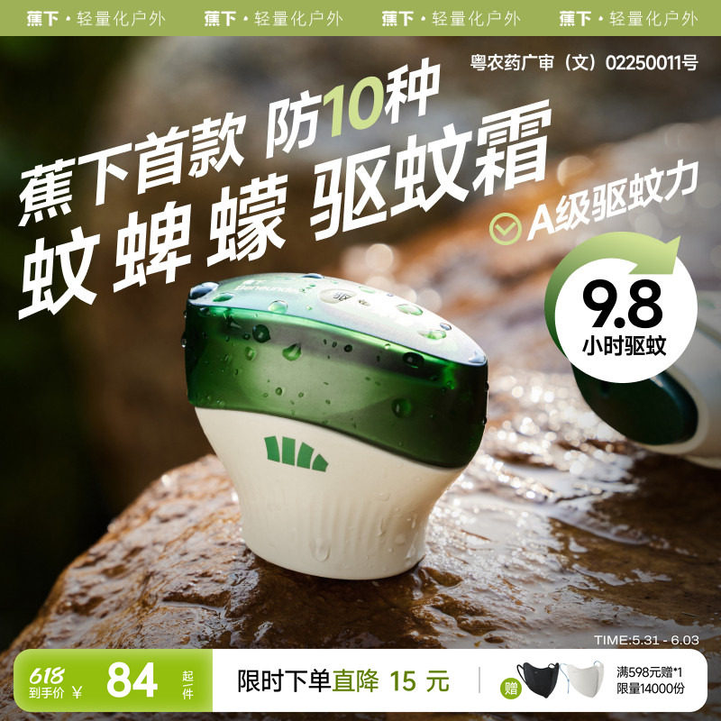 蕉下驱蚊霜儿童防蚊户外便携长效防护8h舒缓防叮咬防蚊似驱蚊乳液