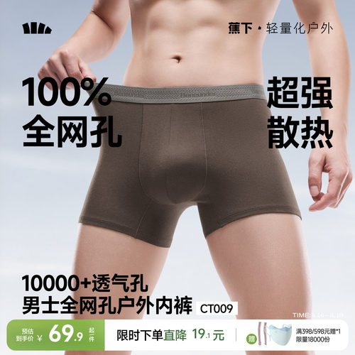 蕉下男士全网眼内裤透气速干棉质