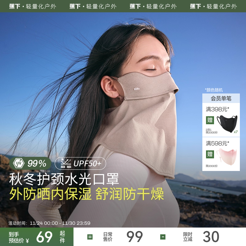 蕉下护颈舒感口罩防晒防风