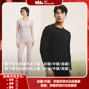 【双11狂欢节】蕉下保暖内衣男女情侣轻薄内搭打底裤上衣加绒秋裤
