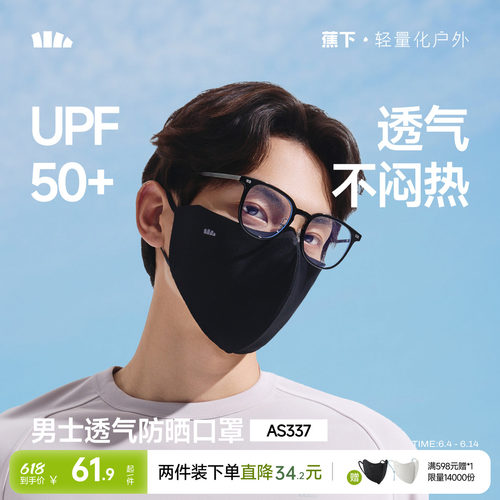 蕉下男士防晒口罩透气防紫外线