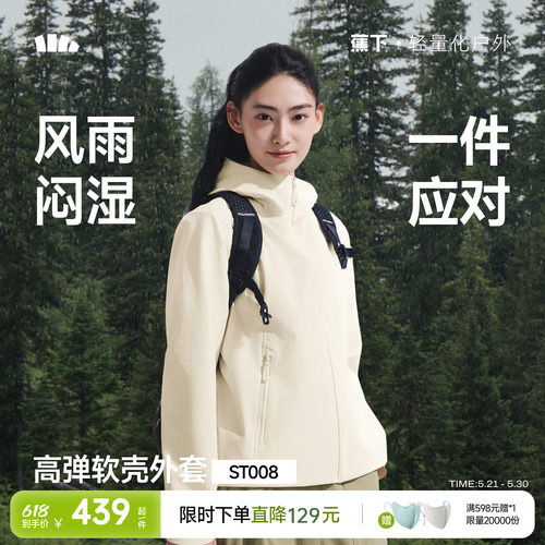 蕉下女士轻量软壳外套