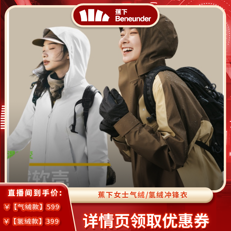 【年货节达播专属】蕉下三合一气绒/氢绒运动冲锋衣外套,女装/女士精品,短外套,淘宝优惠券,粉丝福利购,淘宝优惠卷